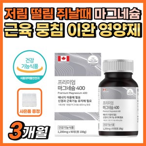 저림 떨림 쥐 날때 신경 근육 뭉침 이완 영양제 마그네슘 50대 60대 70대 건강기능식품 다리가저려요 다리 종아리 허벅지 손 발 눈밑 목 어깨 담 담걸렸을때 저릴때 신경 이완제