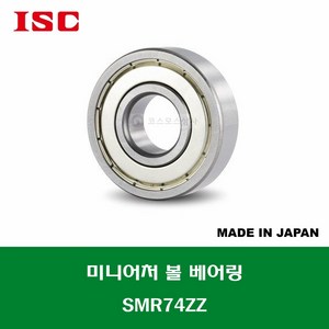 SMR74ZZ 스테인레스 SUS MR74ZZ 일제 ISC 미니어처 볼 베어링 ZZ(철커버)타입 STAINLESS MINIATURE BALL BEARING 내경 4MM, 1개