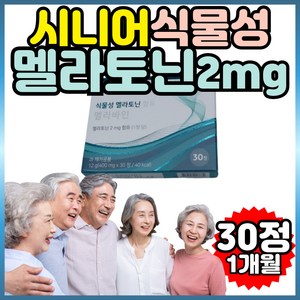 홈쇼핑 멜라토닌 시니어 식물성 멜라토닌 멜라토니 트루어스 60대 70대 80대 노인 할머니 할아버지, 1개, 30정