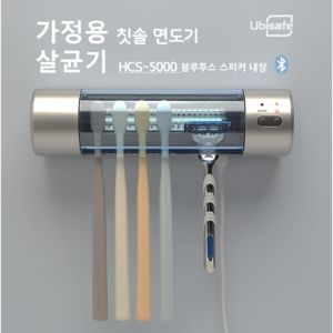 국산 가정용 칫솔살균기 소독기 유비세이프HCS-5000 (블루투스 기능 포함)