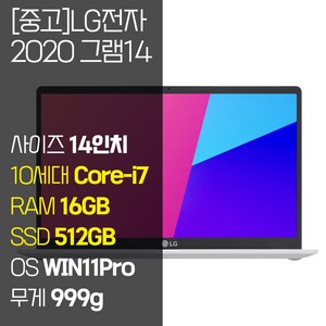 2020 그램 14 14Z90N 인텔 10세대 Core-i7 RAM 16GB NVMe SSD탑재 윈도우 11설치 999g 초경량 울트라북 중고 노트북, WIN11 Pro, 512GB, 코어i7, 화이트