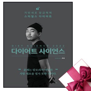 다이어트 사이언스 2022 + 미니수첩 증정