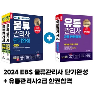 2024 물류관리사 단기완성 유통관리사 2급 한권합격