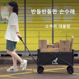 아오란 캠핑웨건 다기능 접이식 수레, 1개, 검은색