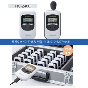 HC2400 여행가이드 행사 종교단체 교육용 외국인설교통역 송수신기 판매 및 렌탈, HC2400수신기, 1개