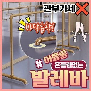 아플롱 흔들림없는 발레바 무용바 스트레칭바 홈트 이동식 수업용 가정용, 1개, 화이트