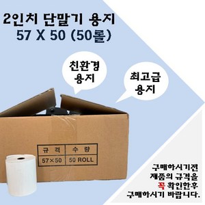 예스텍 감열지 2인치단말기용지(57x50) 50롤 카드단말기용지 영수증용지