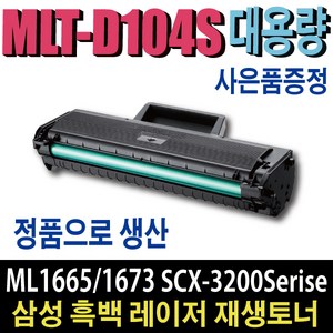 삼성재생토너 MLT-D104S SCX-3200 SCX-3210K ML-1660K ML-1661K ML-1665K ML-1673 ML-1674 ML-1864K ML-1865K ML-1861K 비정품토너, MLT-D104S 정품형(잔량확인O)맞교환, 1개