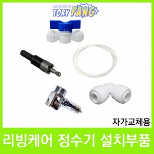 리빙케어 정수기 설치부품세트 자가교체용