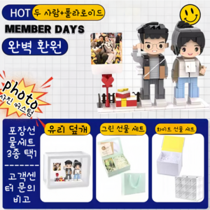 유일무이 개인 맞춤 DIY 인물 캐릭터 기념품 커스텀 블록 기념 피규어 미니어쳐, 두 사람+폴라로이드(선물세트+선물봉투)