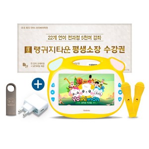 2500여편 콘텐츠 요미몬 키즈탭 풀패키지+22개국어 평생소장 다운로드+USB32GB+USB어댑터+보조배터리5000mAh yomitab2 요미탭2, 혼합색상