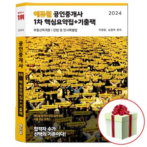 2024 에듀윌 공인중개사 1차 핵심요약집+기출팩 : 수첩형메모지 제 공