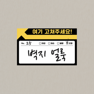 [무드팩토리] 아파트 사전점검 하자보수 리무버블 스티커 100매, 혼합색상, 200개