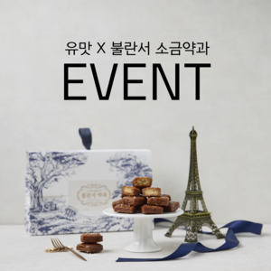 [불란서 약과 공식] 패스츄리 소금 약과 선물세트, 320g, 1세트