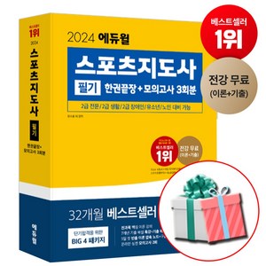 2024 에듀윌 스포츠지도사 필기 한권끝장+모의고사 3회분