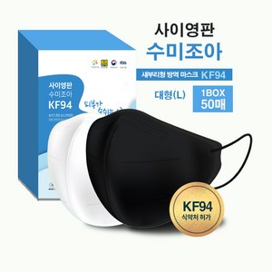 사이영판 수미조아 새부리형마스크 KF94 대형 흰색 검정색 (1박스 50매 개별 포장)