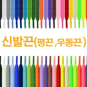 개미발바닥 운동화끈 신발끈 1+1 우동끈 평끈