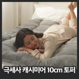 [2024 NEW] 자체발열 아모르맘 10cm 양모 토퍼 매트리스 극세사, 그레이