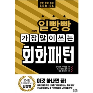 일빵빵 가장 많이 쓰는 회화패턴, 토마토출판사