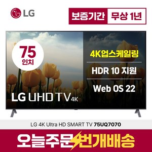 LG전자 75인치(190cm) 울트라HD 4K 스마트 LED TV 75UQ7070 넷플릭스 유튜브, 지방벽걸이설치, 75인치TV 배송