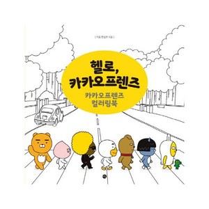 헬로 카카오프렌즈:카카오프렌즈 컬러링북, 미호, 미호 편집부