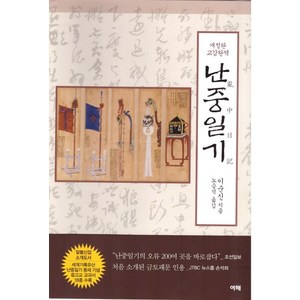 교감완역 난중일기, 여해
