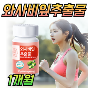 [옵션선택]와사비 다이어트 소우코우 이소비텍신 체중감량 보조제 와사비잎 추출물, 1박스, 60정