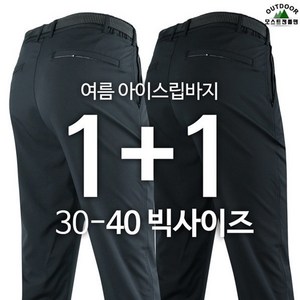 [1+1]마운틴B아이스립바지 여름용 빅사이즈 남성용 냉감팬츠 경량바지 시원한 데일리룩 편안한 팬츠