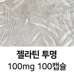 라이프건강 식약청허가 젤라틴 공캡슐(100mg 투명) 100캡슐, 1개