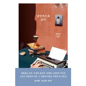 낭만적으로 산다