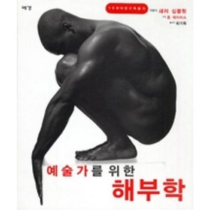 예술가를 위한 해부학, 예경, 새러 심블릿 저/최기득 역/존 데이비스 사진