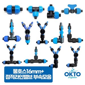 물호스16MM+점적호스 LD연질관 점적테이프 관수자재부속, 6) 물호스+라인밸브엘보A형