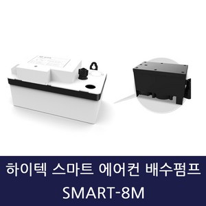 하이텍 스마트 에어컨 배수펌프 SMART-8M 저소음 호스미포함, 1개