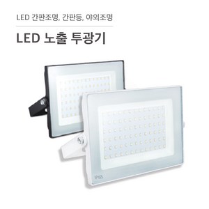 삼영전기 LED 투광기 간판등 간판조명 노출형 매입형 방수, LED 노출투광기 50W, 흑색 / 주광색(하얀빛), 1개