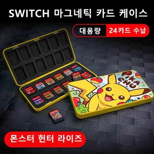호환 닌텐도 스위치 카드 케이스 NS 자기 흡착 카드 케이스 게임 카드 수납 케이스 24매 대용량, 1개, 피카츄