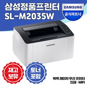 삼성전자 SL-M2035W 흑백 레이저 프린터 정품토너포함 분당 흑백20 속도 Wi-Fi(무선)기능