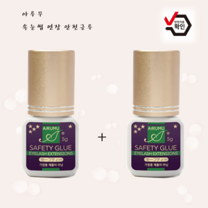 아루무 셀프 속눈썹연장 무자극 안전 글루 5g (1+1)/ 속눈썹연장 인증글루 (무취무자극)
