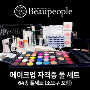 2024년 뷰피플 미용사 메이크업 국가자격증 시험 실기재료 풀세트 63종 (수염세트+속눈썹세트 포함), 가방미포함, 1세트