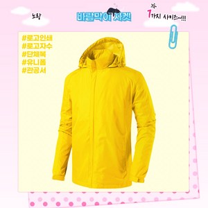 바람막이 자켓 (JK125) 노랑 로고인쇄 근무복 단체복 관공서 유니폼 회사단체복 행사바람막이 동호회 운동복 등산복 고퀄리티 고급원단 주문제작 유니폼로고인쇄