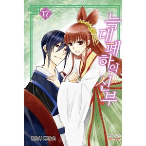 늑대폐하의 신부. 17, 학산문화사