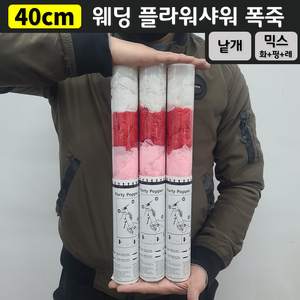 [40cm] 웨딩 플라워샤워 폭죽 (낱개 판매), 4. [40cm] 믹스(화이트+핑크+레드)
