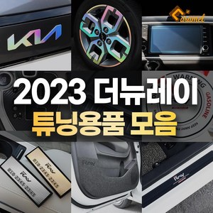 [카라멜] 2023 더뉴레이 차량용품 악세사리 실내 몰딩 도어커버 데칼스티커, 03 DJ_트렁크범퍼커버_더뉴레이_FL 펠트