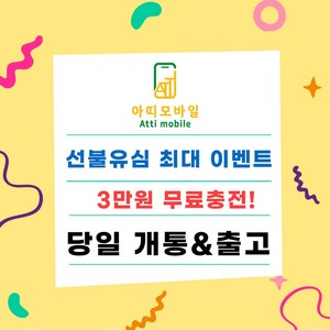 선불폰 선불폰개통 선불유심 무료충전서비스 3만원무료 유심비무료 일차감요금제 아띠모바일, SK 일차감요금제(이벤트상품), 문자(010-2934-2527)로 개통신청