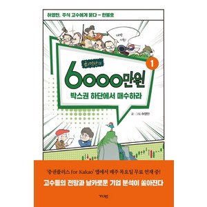 허영만의 6000만원 1: 박스권 하단에서 매수하라