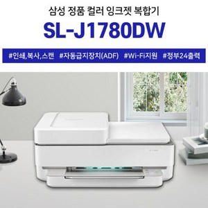 삼성전자 잉크젯복합기 SL-J1780DW 무한잉크(옵션선택) 인쇄 복사 스캔 WIFI 자동양면인쇄 자동급지(ADF) 정부24지원, 4.SL-J1780DW+블랙라벨무한잉크+충전검정