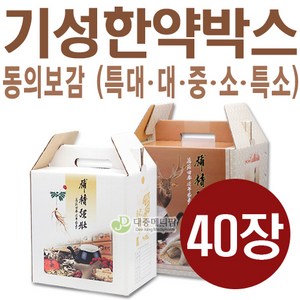 동의보감 한약박스 소 중 대 특대 40장