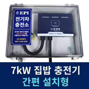 EPI 전기차충전기 가정용 완속 국산 간편 설치 7kW 가로형 이피아이, 5m+박스세팅, 1개