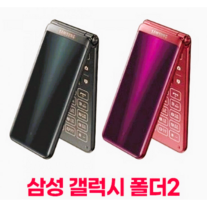 [B급 폴더폰] 갤럭시폴더2 중고폰 중고 삼성폴더폰 G160 공신폰 효도폰의 끝판짱왕킹 슈퍼폴더폰 사용중인 유심만 끼우시면 바로 사용가능하십니다.