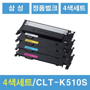 CLT-K510S 정품 벌크 번들 토너 4색세트 C510 C513 C563 W FW, 검정,노랑,빨강,파랑 1세트, 1개