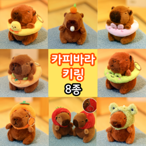 픽토 카피바라키링 열쇠고리 가방악세사리 키홀더, 1개, 3번 귤모자